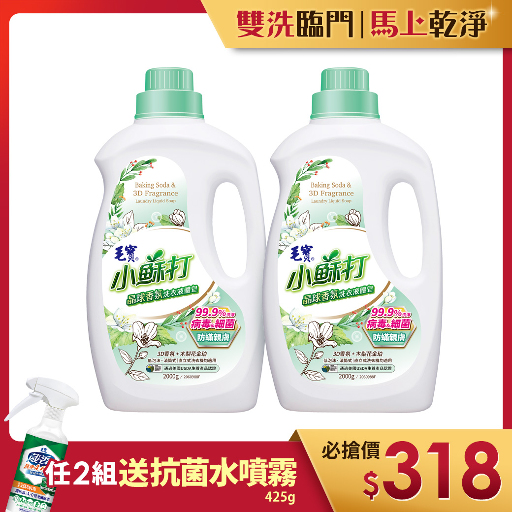 【毛寶】小蘇打晶球香氛 洗衣液體皂-防蟎親膚2000g x2