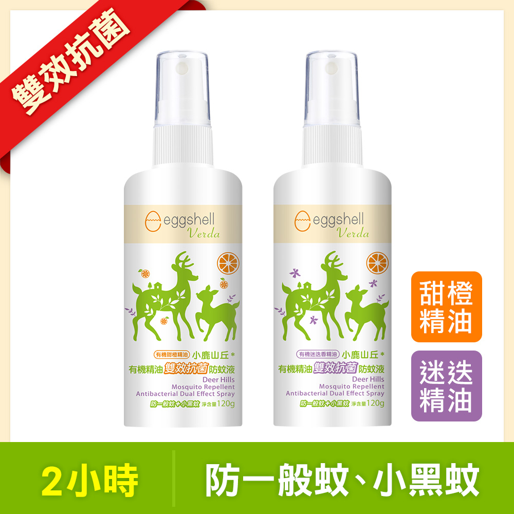 【小鹿山丘】有機精油雙效抗菌防蚊液120g-甜橙精油 + 迷迭香精油