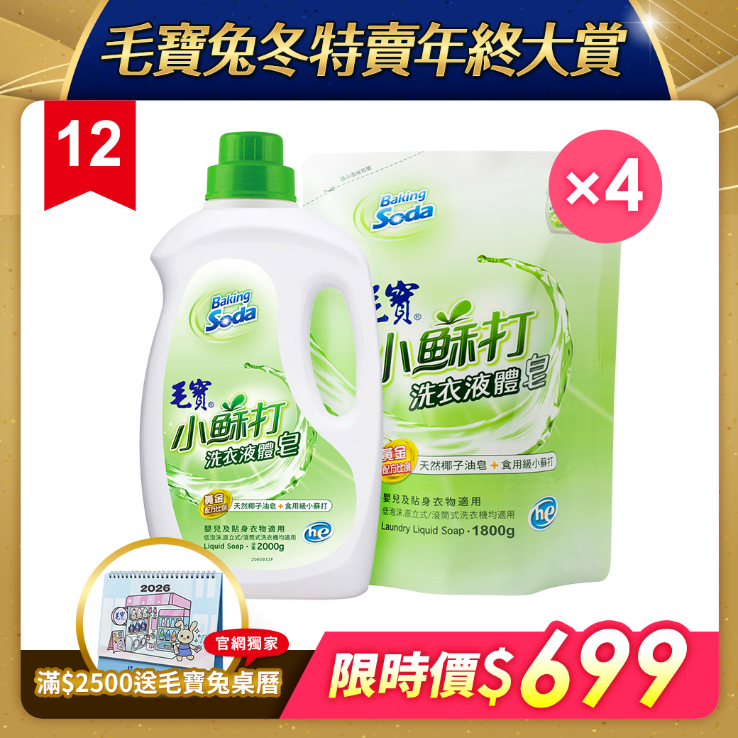 【毛寶】小蘇打洗衣液體皂2000g + 補充包1800g x4