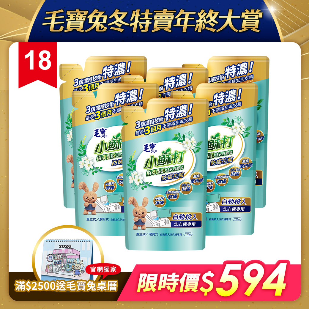 【毛寶】小蘇打植萃香氛洗衣液體皂(自動投入)-防蟎抗菌700g x6