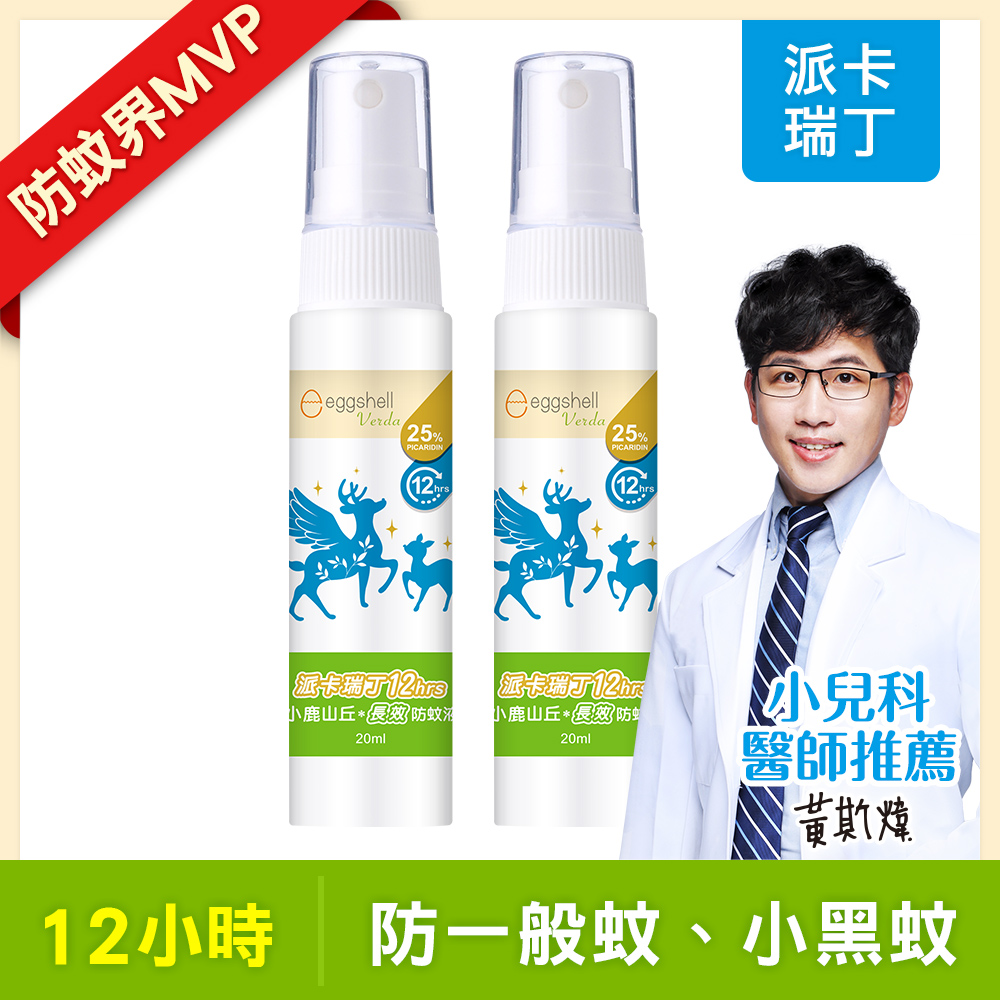【小鹿山丘】12H長效防蚊液-25%派卡瑞丁20mL x2