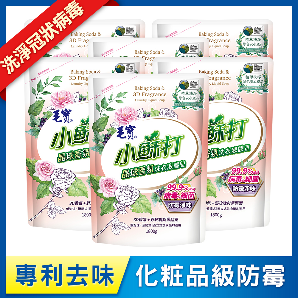 【毛寶】小蘇打晶球香氛洗衣液體皂-防霉淨味 補充包1800g x6