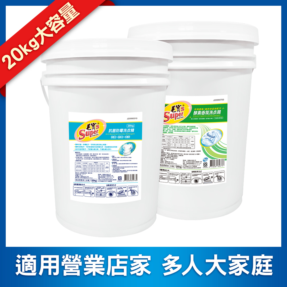 【毛寶S】抗菌防霉洗衣精20kg + 【毛寶S】酵素香氛洗衣精20kg