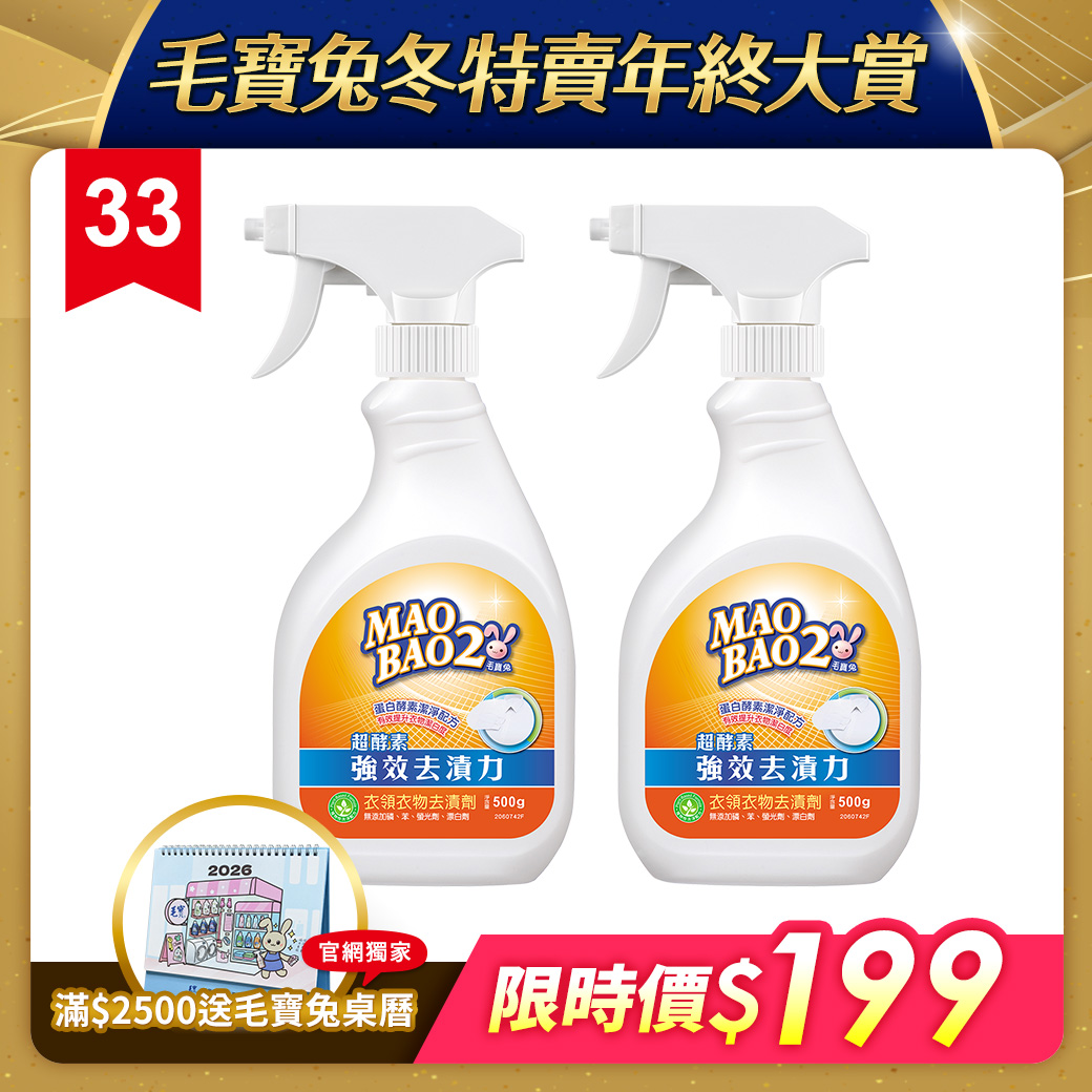 【毛寶兔】超酵素衣物去漬劑500g x2