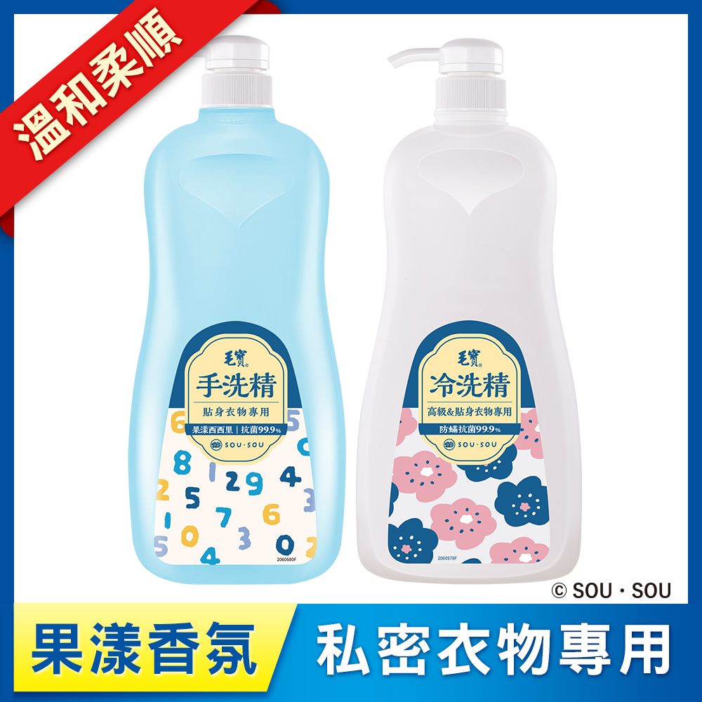 <毛寶 x SOU ‧ SOU>【毛寶】貼身衣物手洗精-果漾西西里1000g + 毛寶除螨抗菌冷洗精1000g
