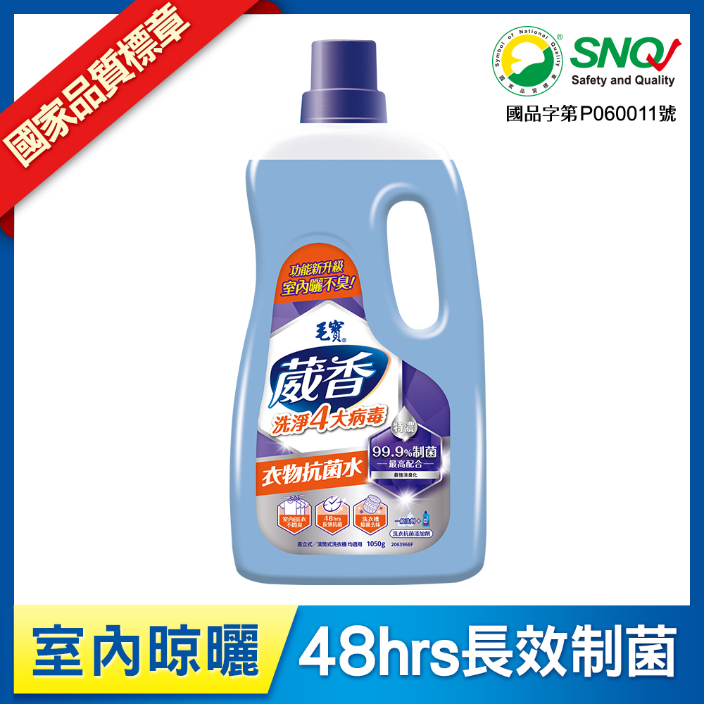 (預購)【毛寶】葳香洗淨4大病毒-衣物抗菌水1050g-預計12月初陸續出貨