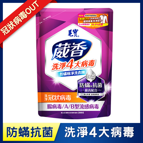 【毛寶】葳香洗淨病毒抗菌洗衣精補充包2000g-防蹣極淨