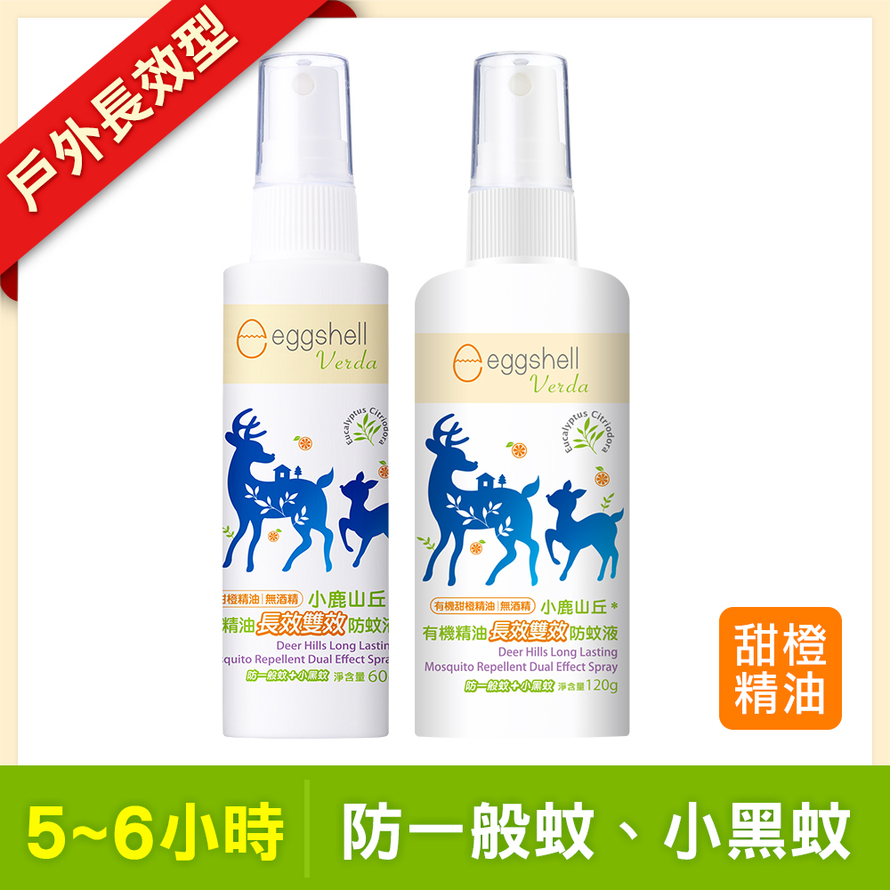 【小鹿山丘】有機精油長效雙效防蚊液120g + 60g