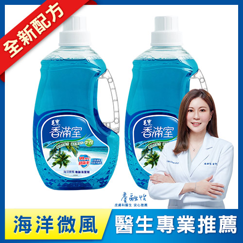 【香滿室】中性地板清潔劑-海洋微風2000g x2
