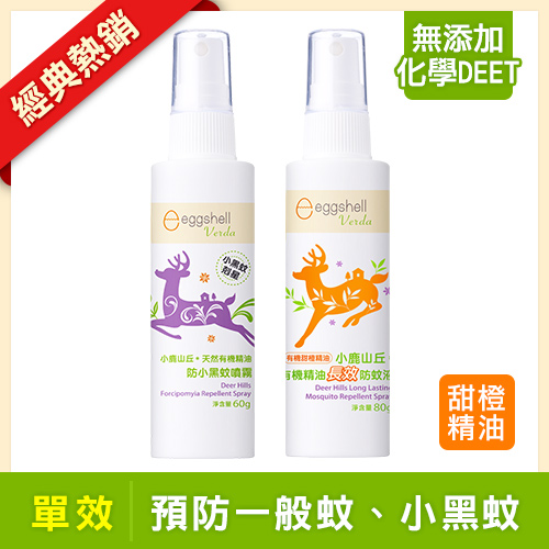 【小鹿山丘】有機精油防小黑蚊噴霧60g +【小鹿山丘】有機精油長效防蚊液80g 送雙效防蚊液20g