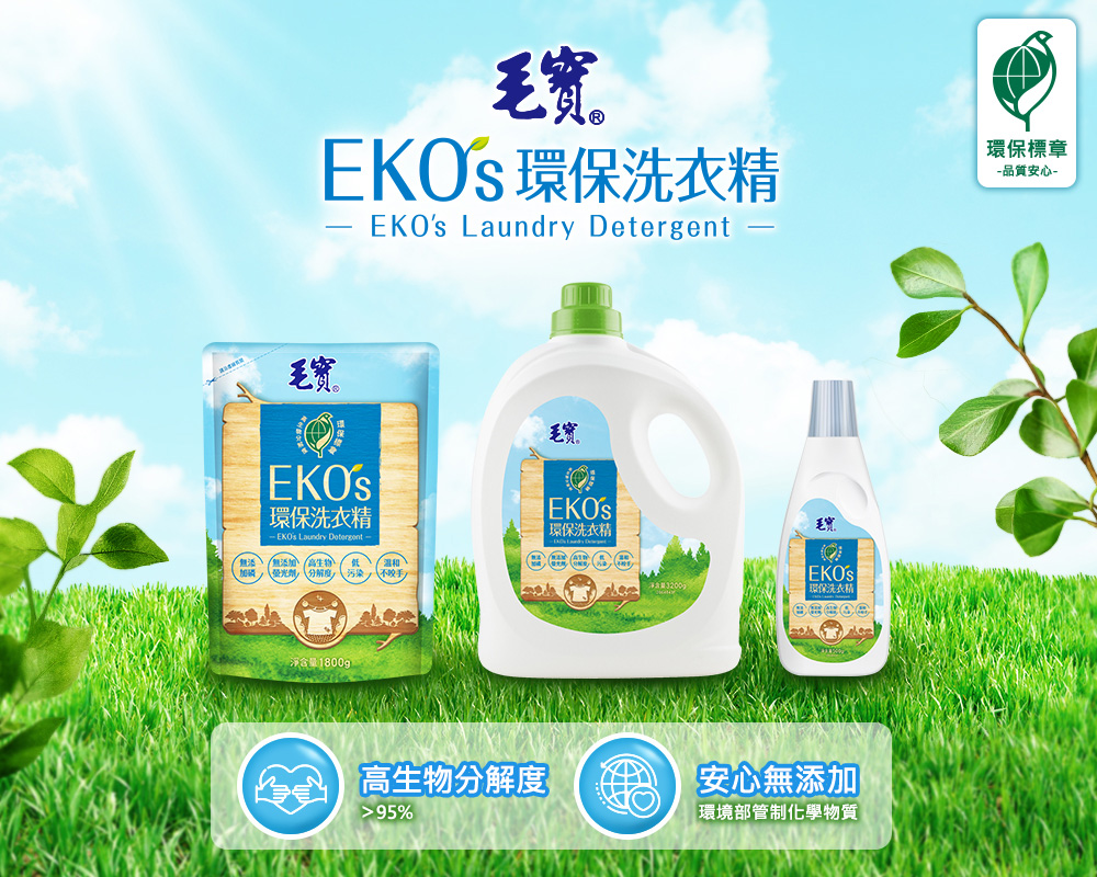毛寶EKOS環保洗衣精