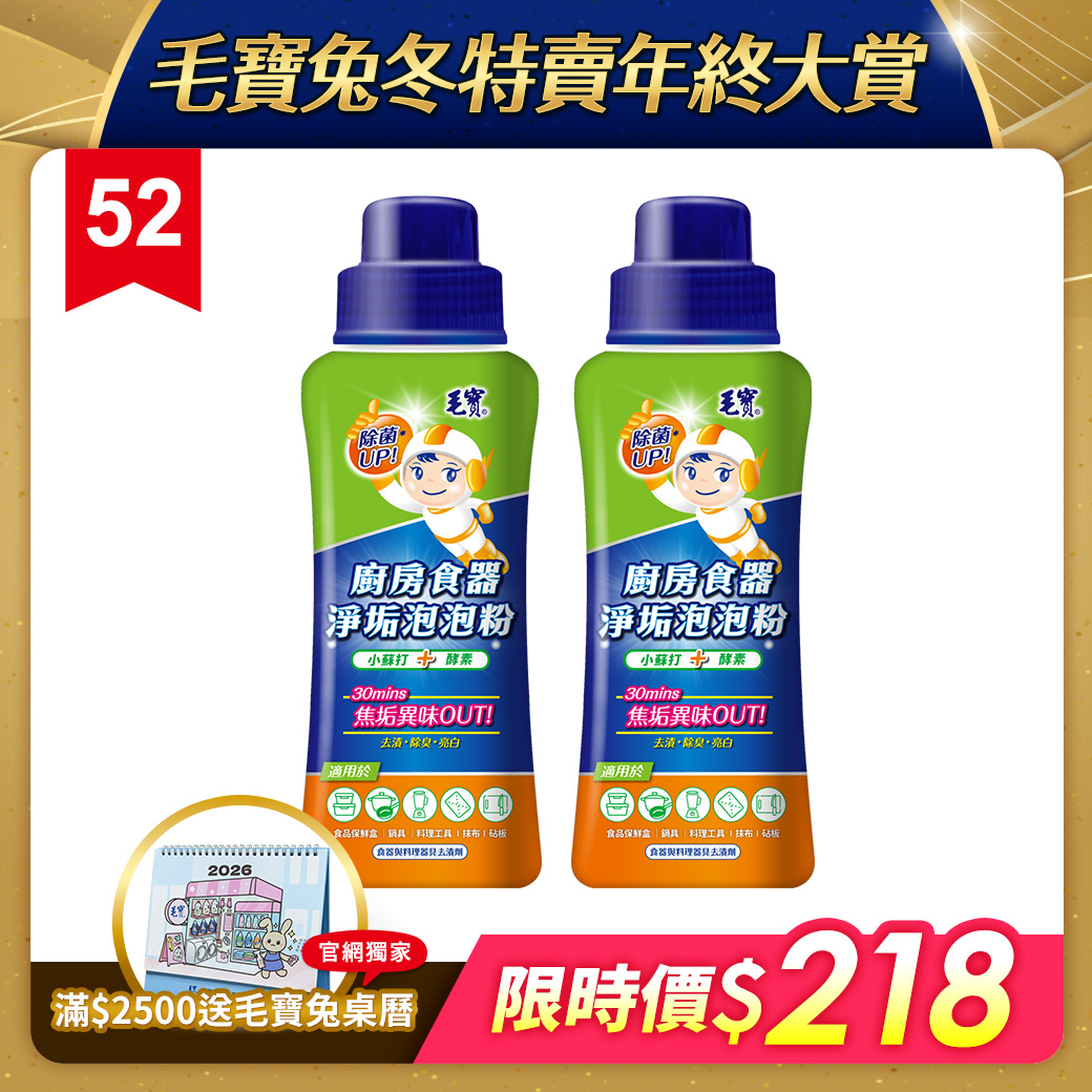 【毛寶】廚房食器淨垢泡泡粉500g x2