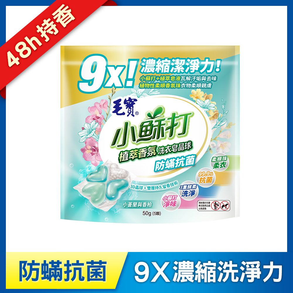 【毛寶】小蘇打植萃香氛洗衣皂晶球/洗衣球-防蟎抗菌 5顆