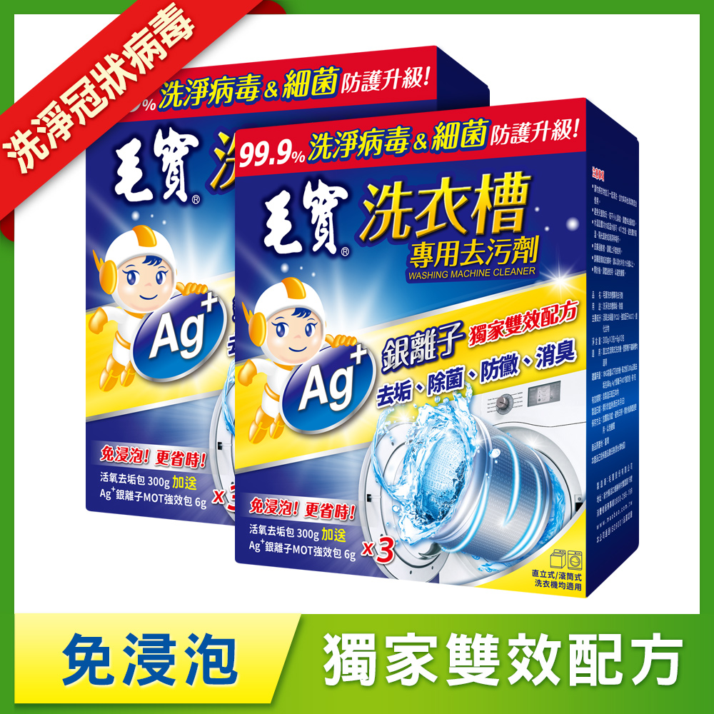 【毛寶】洗衣槽專用去污劑-洗淨病毒(300g-3入) x2