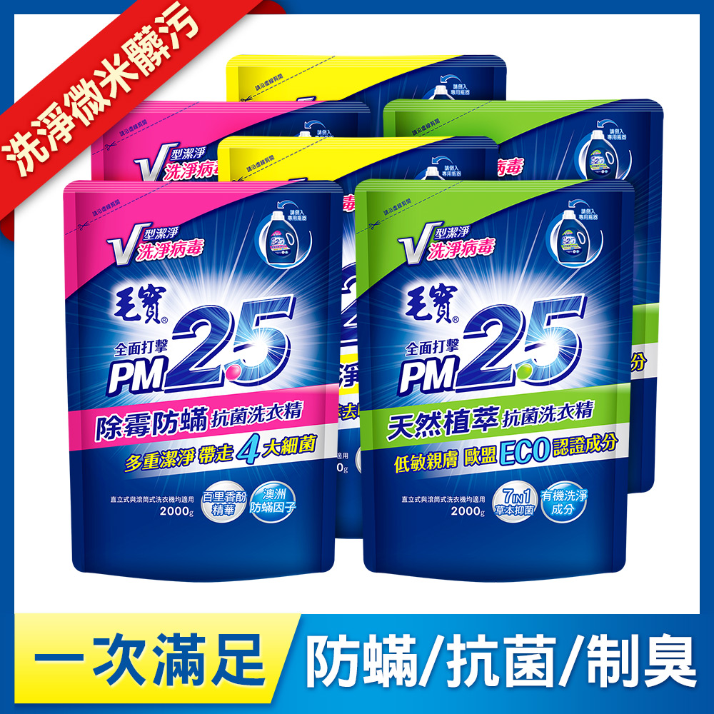 【毛寶】PM2.5抗菌洗衣精補充包2000g - 除霉防蟎x2 +天然植萃x2 +制臭極淨x2