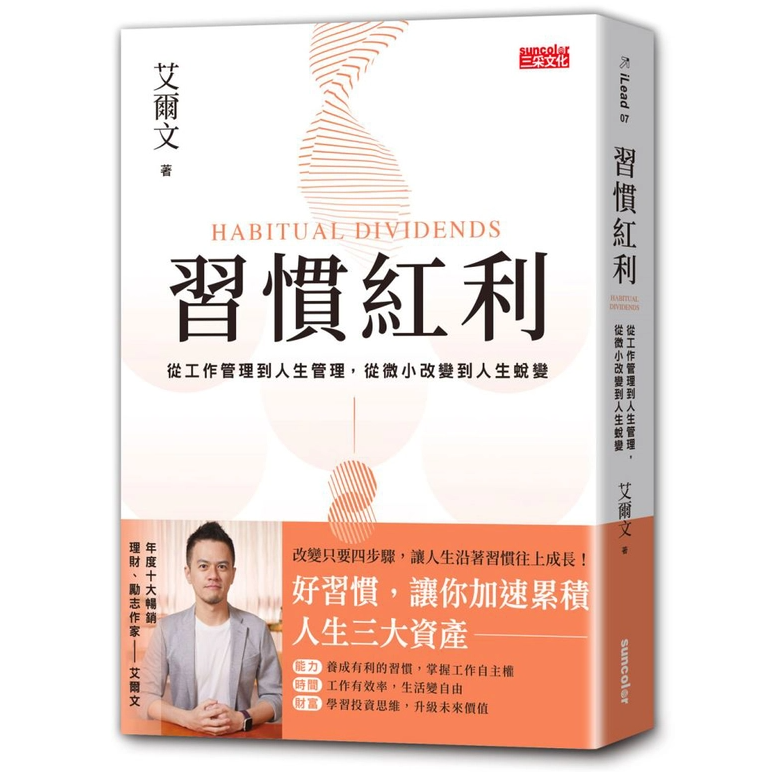 習慣紅利：從工作管理到人生管理，從微小改變到人生蛻變