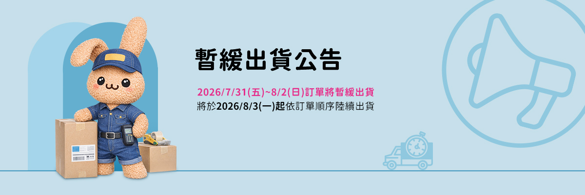【毛寶兔宅配網】暫緩出貨公告