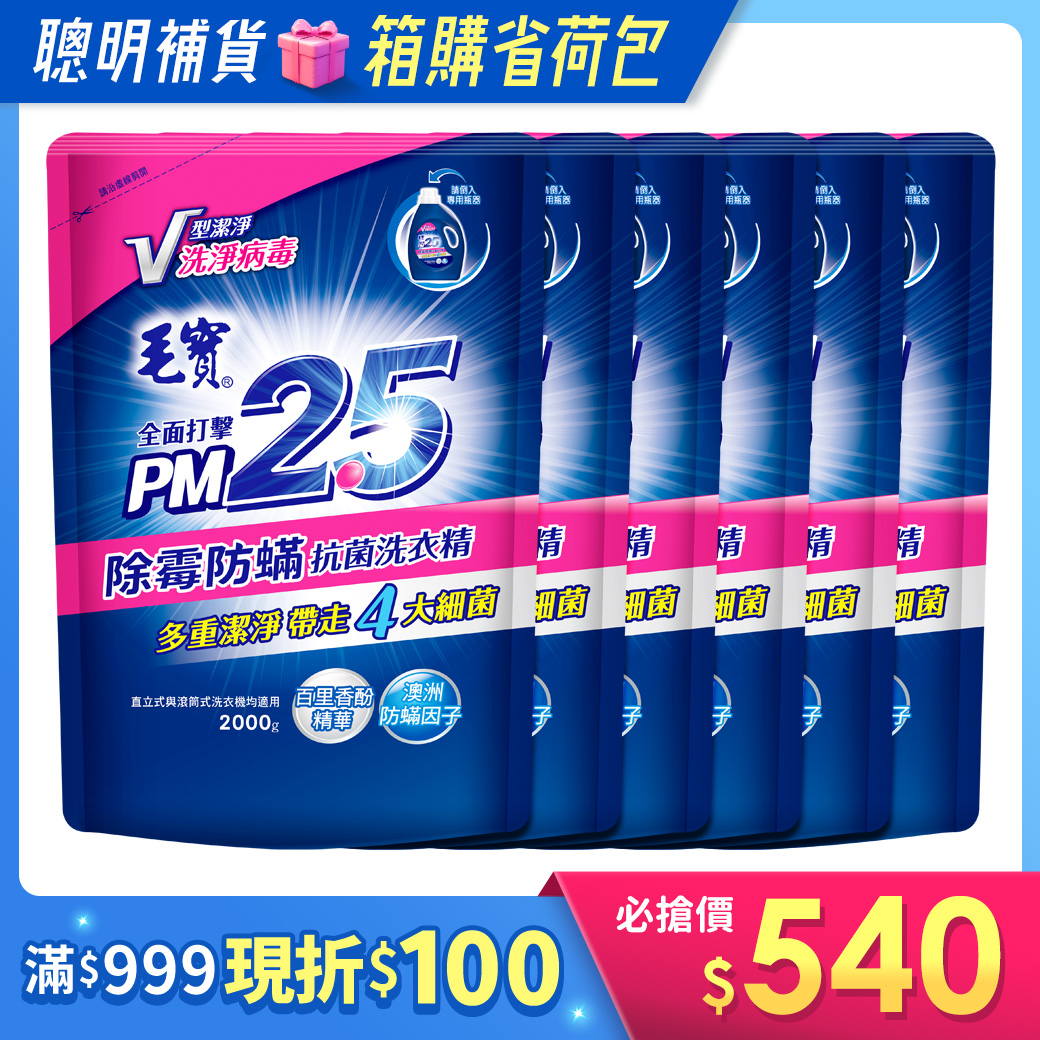 箱購/【毛寶】PM2.5抗菌洗衣精-除霉防螨補充包2000g x6