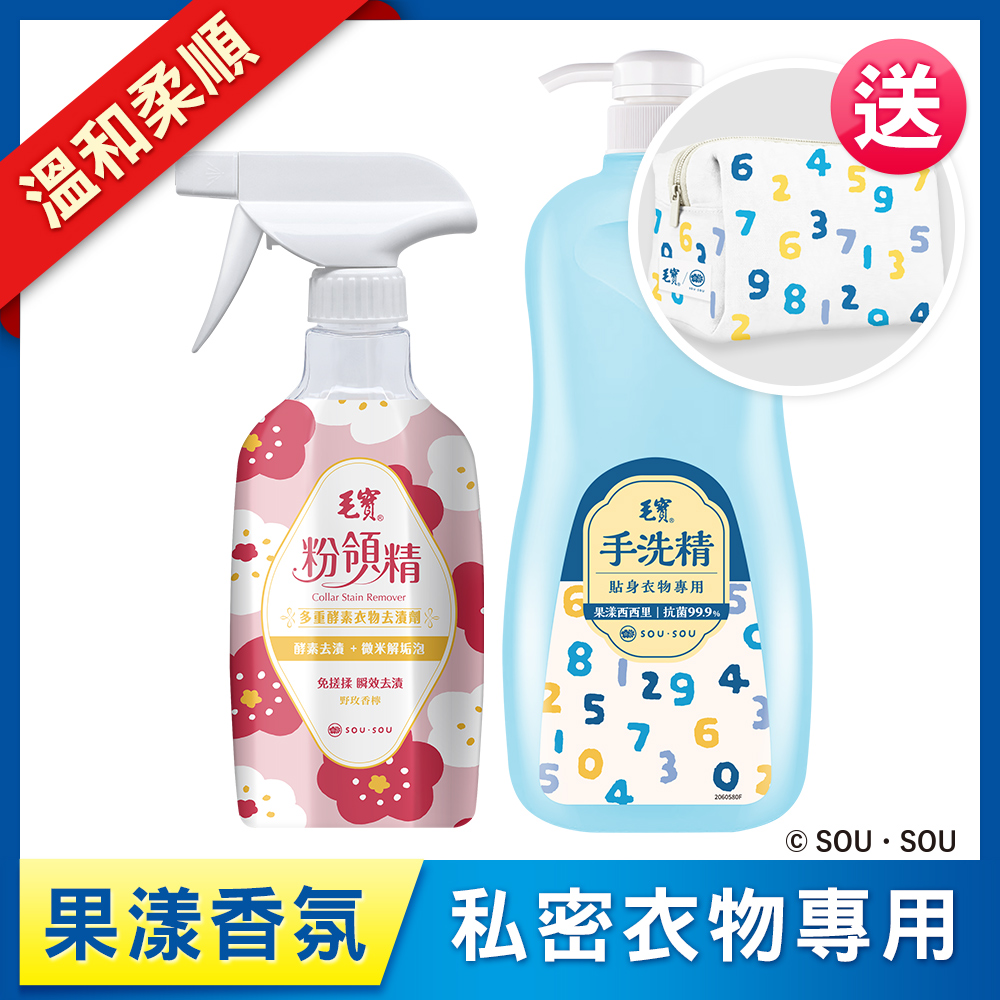 <毛寶 x SOU ‧ SOU>【毛寶】粉領精-多重酵素衣物去漬劑500g + 毛寶貼身衣物手洗精-果漾西西里1000g 送SO-SU-U十數昆化妝包