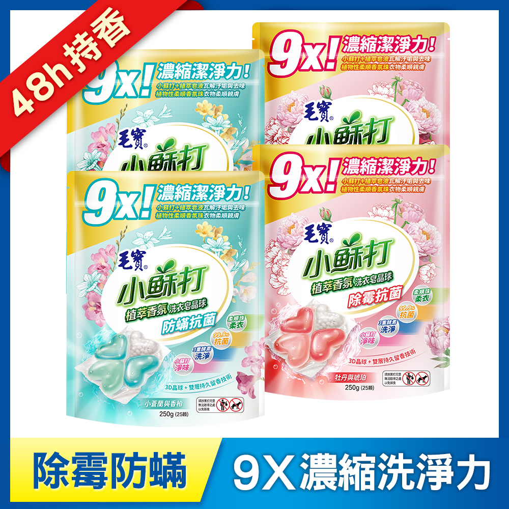 【毛寶】小蘇打植萃香氛洗衣皂晶球/洗衣球25顆-除霉抗菌 x2 + 防蟎抗菌 x2