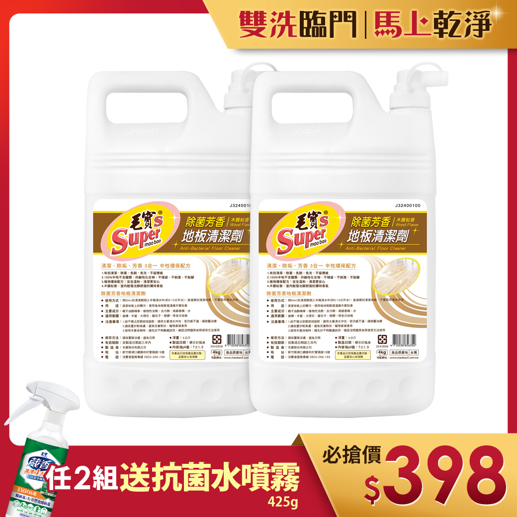 【毛寶S】除菌芳香地板清潔劑-木質松香4kg x2