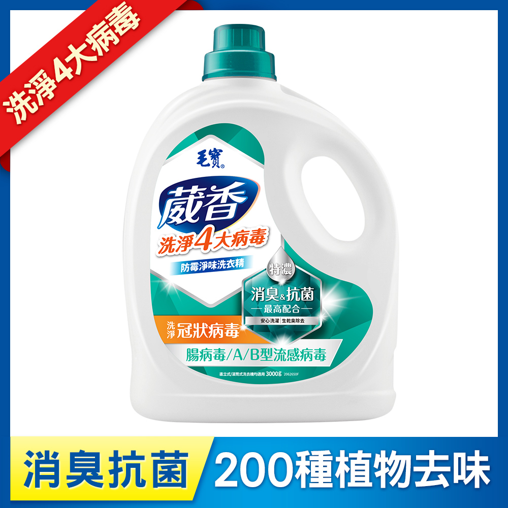 【毛寶】葳香洗淨病毒抗菌洗衣精3000g-防霉淨味