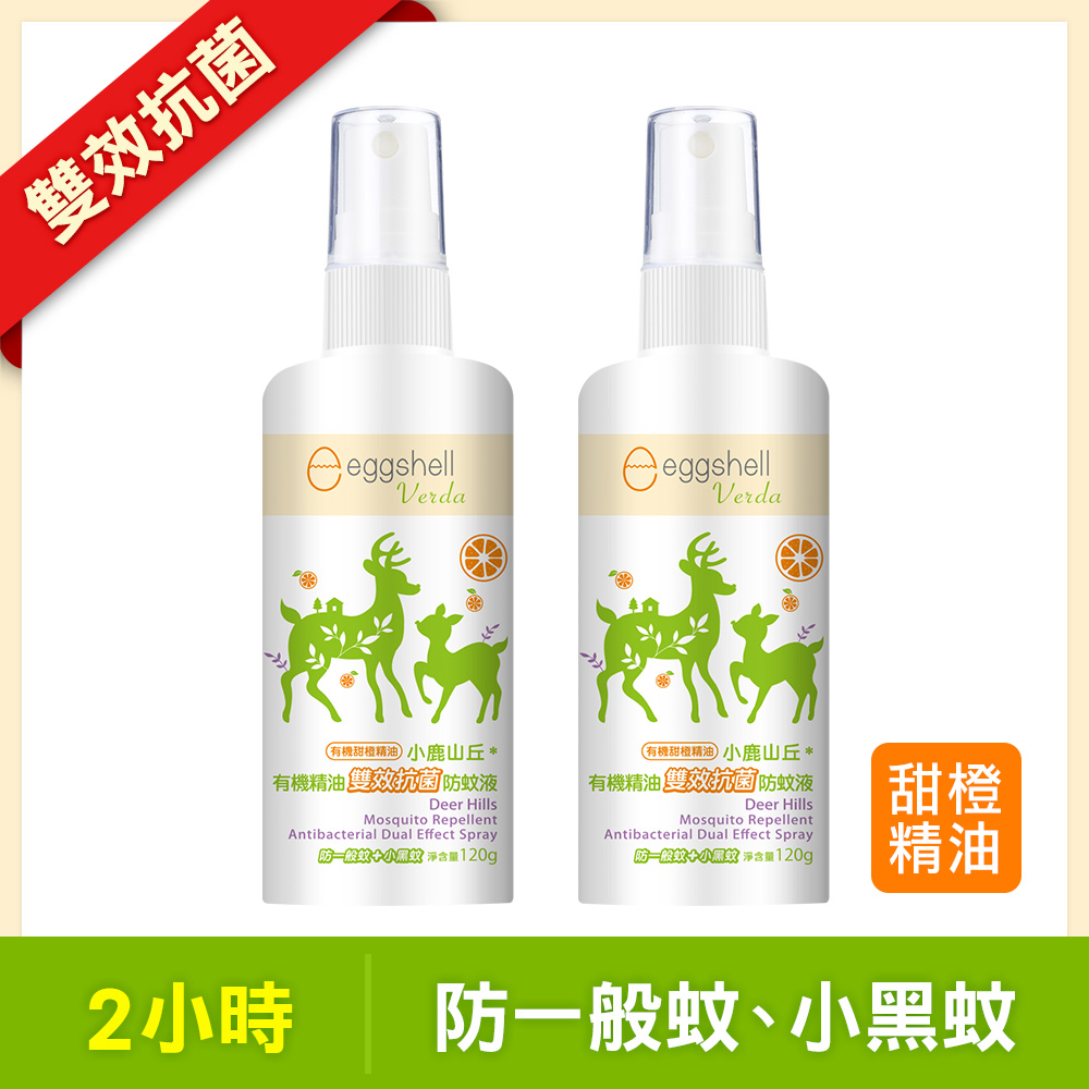 【小鹿山丘】有機精油雙效抗菌防蚊液120g-甜橙精油 x2