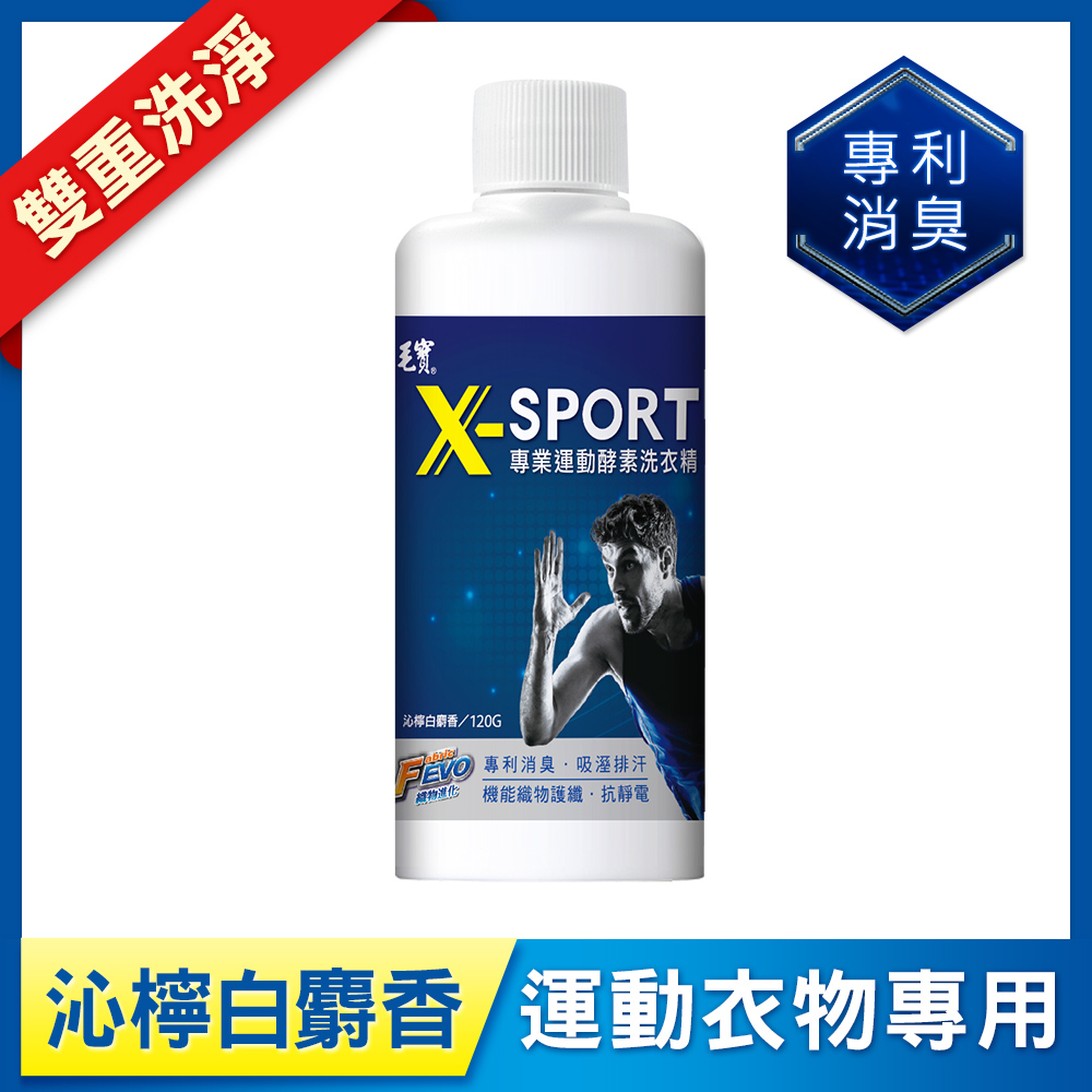 【購物金兌換】毛寶X-SPORT專業運動酵素洗衣精-沁檸白麝香120g -效期至2027.1.30
