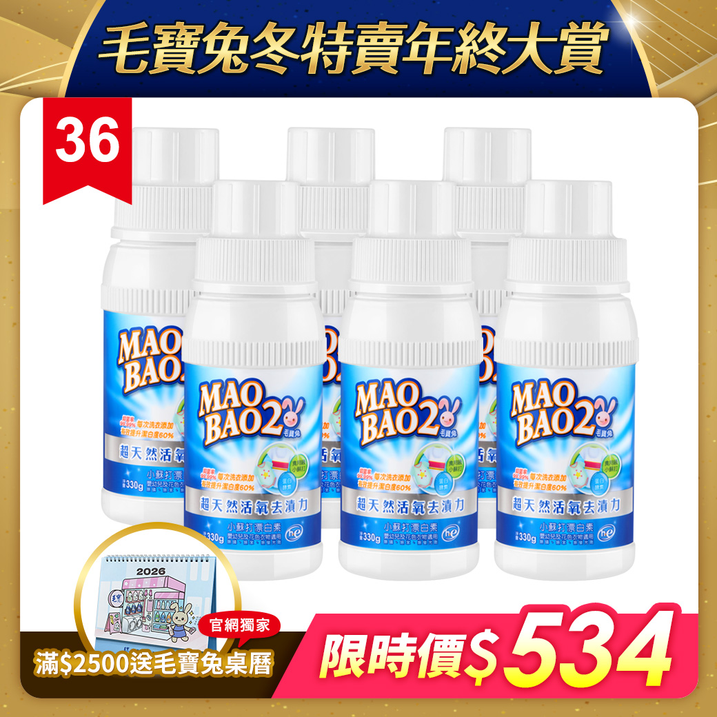 【毛寶兔】超天然小蘇打活氧殺菌漂白素330g x6