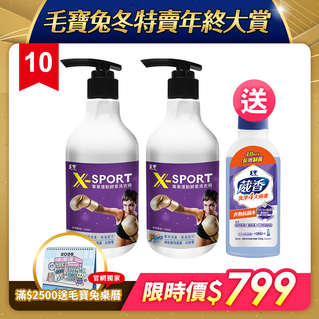 【毛寶】X-SPORT專業運動酵素洗衣精500g-玫瑰香柏x2 送毛寶葳香衣物抗菌水220g