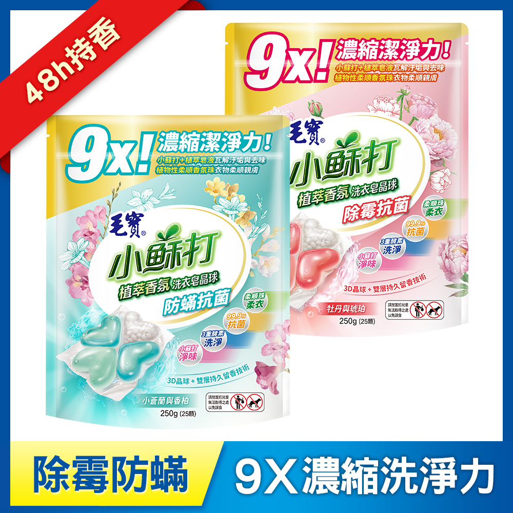 【毛寶】小蘇打植萃香氛洗衣皂晶球/洗衣球25顆-除霉抗菌 + 防蟎抗菌