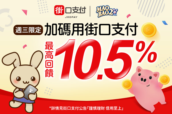 【街口支付x毛寶兔】週三限定!街口支付結帳最高享10.5%回饋