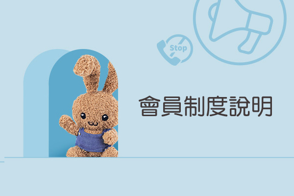 【毛寶兔宅配網】9月會員制度說明