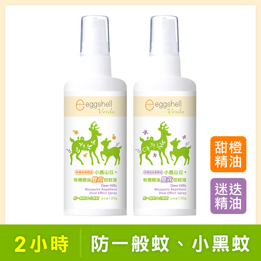 【小鹿山丘】有機精油雙效防蚊液120g -甜橙精油+迷迭香精油