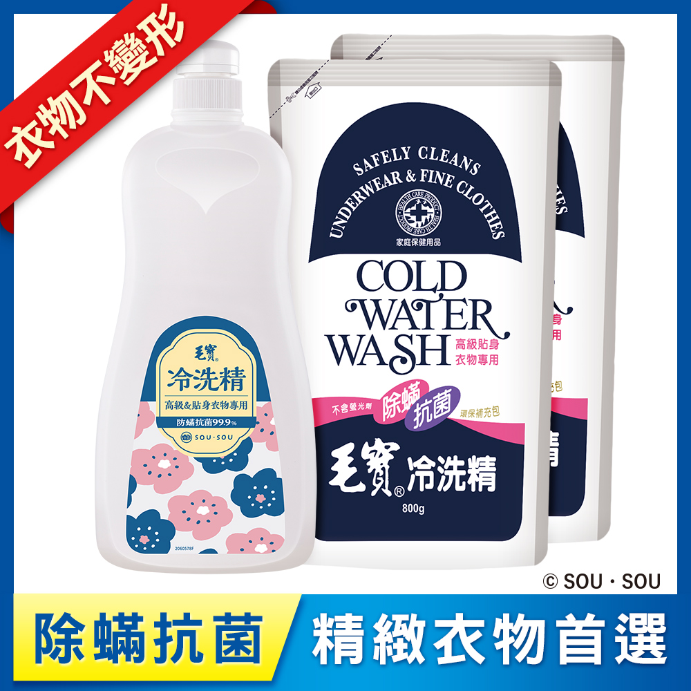 <毛寶 x SOU ‧ SOU>【毛寶】除蹣抗菌冷洗精1000g + 補充包800g x2