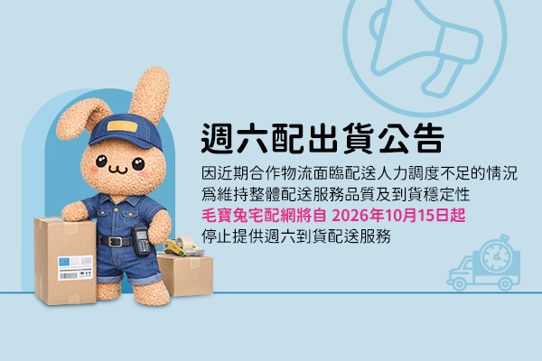 【毛寶兔宅配網】配送服務調整通知