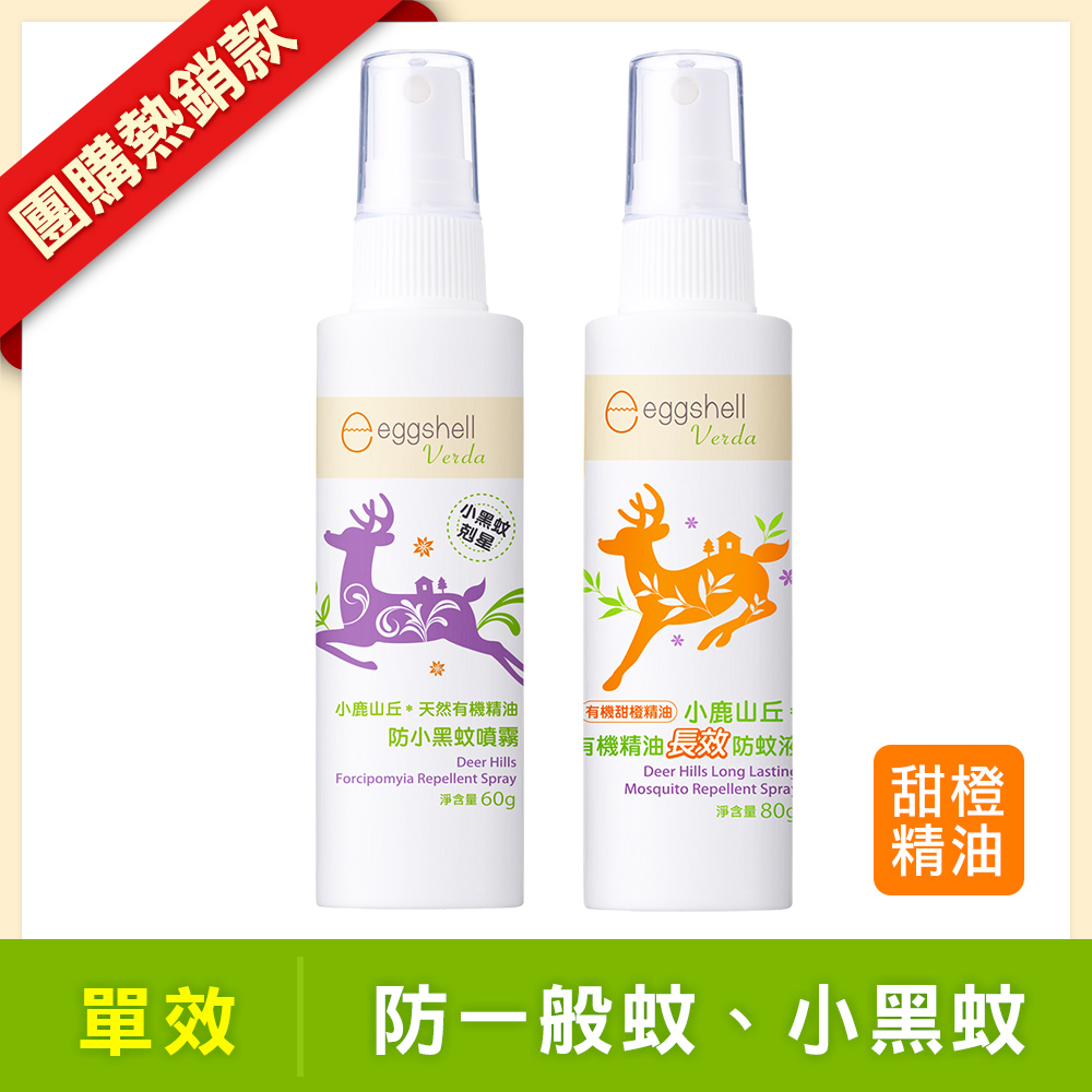 【小鹿山丘】有機精油防小黑蚊噴霧60g +【小鹿山丘】有機精油長效防蚊液80g