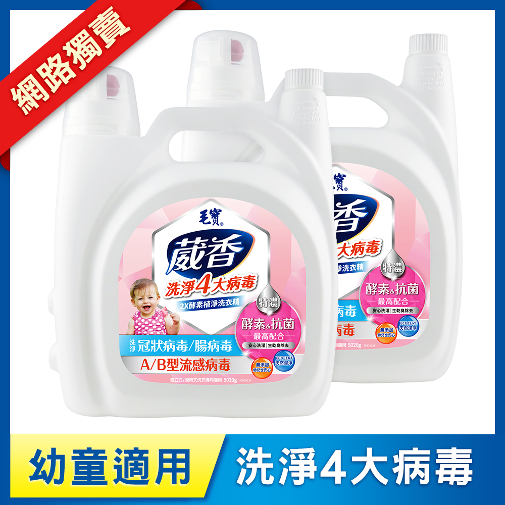 【毛寶】葳香洗淨病毒抗菌洗衣精-2X酵素植淨5020g x2 送葳香抗菌水220g
