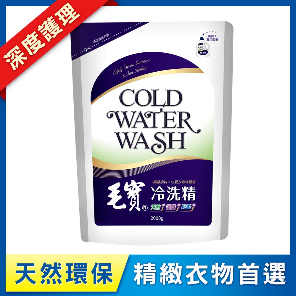 【毛寶】環保冷洗精補充包2000g
