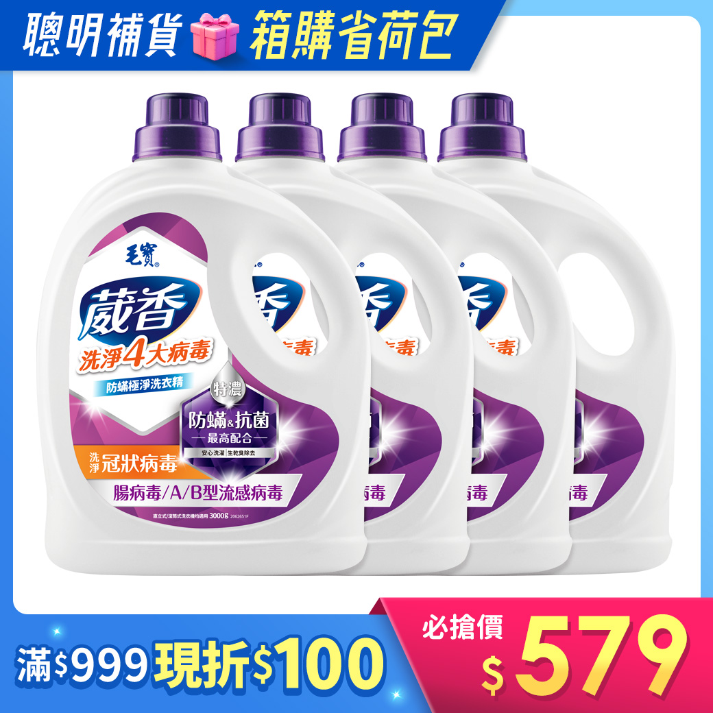 箱購/【毛寶】葳香洗淨病毒抗菌洗衣精-防蟎極淨3000g x4