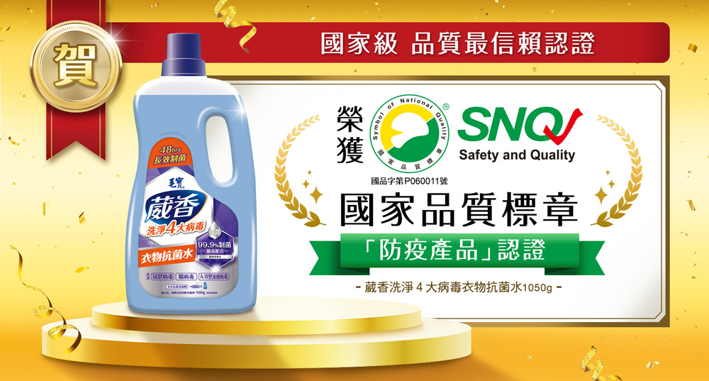 毛寶葳香洗淨4大病毒-衣物抗菌水1050g