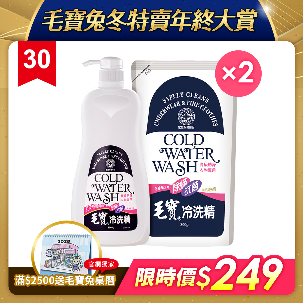 【毛寶】除螨抗菌冷洗精1000g + 補充包800g x2
