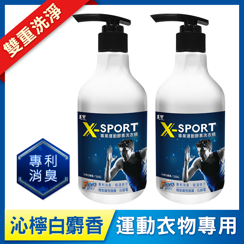 【毛寶】X-SPORT專業運動酵素洗衣精-沁檸白麝香500g x2