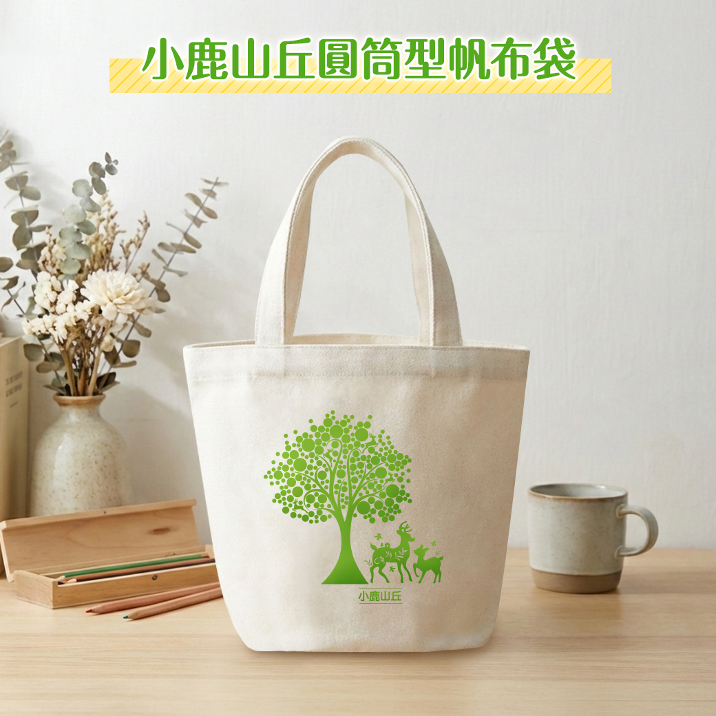 小鹿山丘圓筒帆布袋
