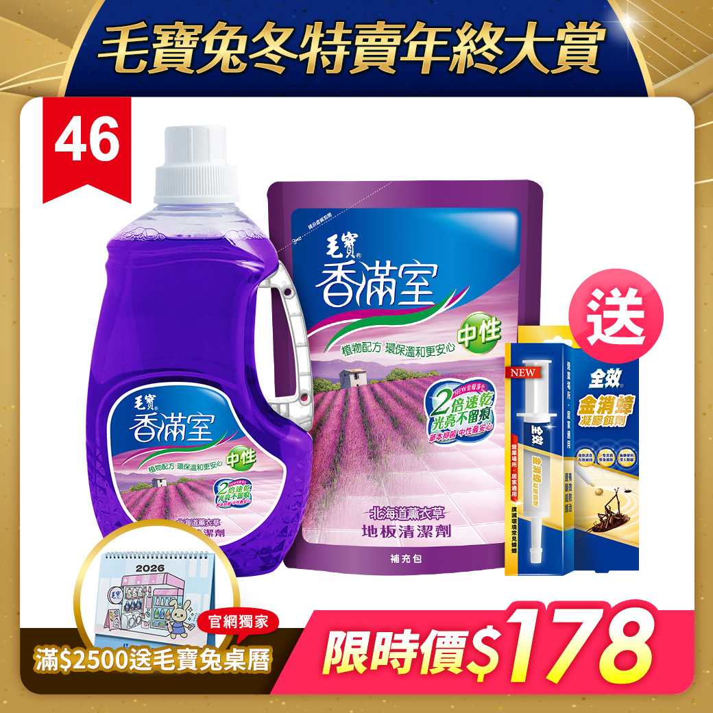 【香滿室】中性地板清潔劑-北海道薰衣草2000g + 補充包1800g 送全效金消蟑10g
