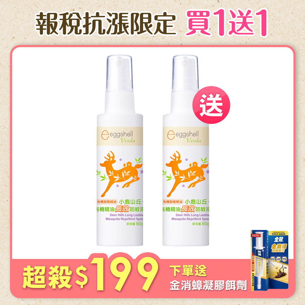 【小鹿山丘】有機精油長效防蚊液80g x2