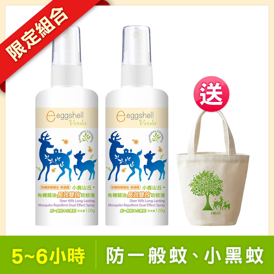 【小鹿山丘】有機精油長效雙效防蚊液120g x2 送圓筒帆布袋