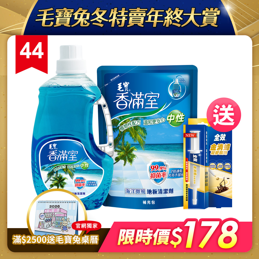 【香滿室】中性地板清潔劑-海洋微風2000g + 補充包1800g 送全效金消蟑10g