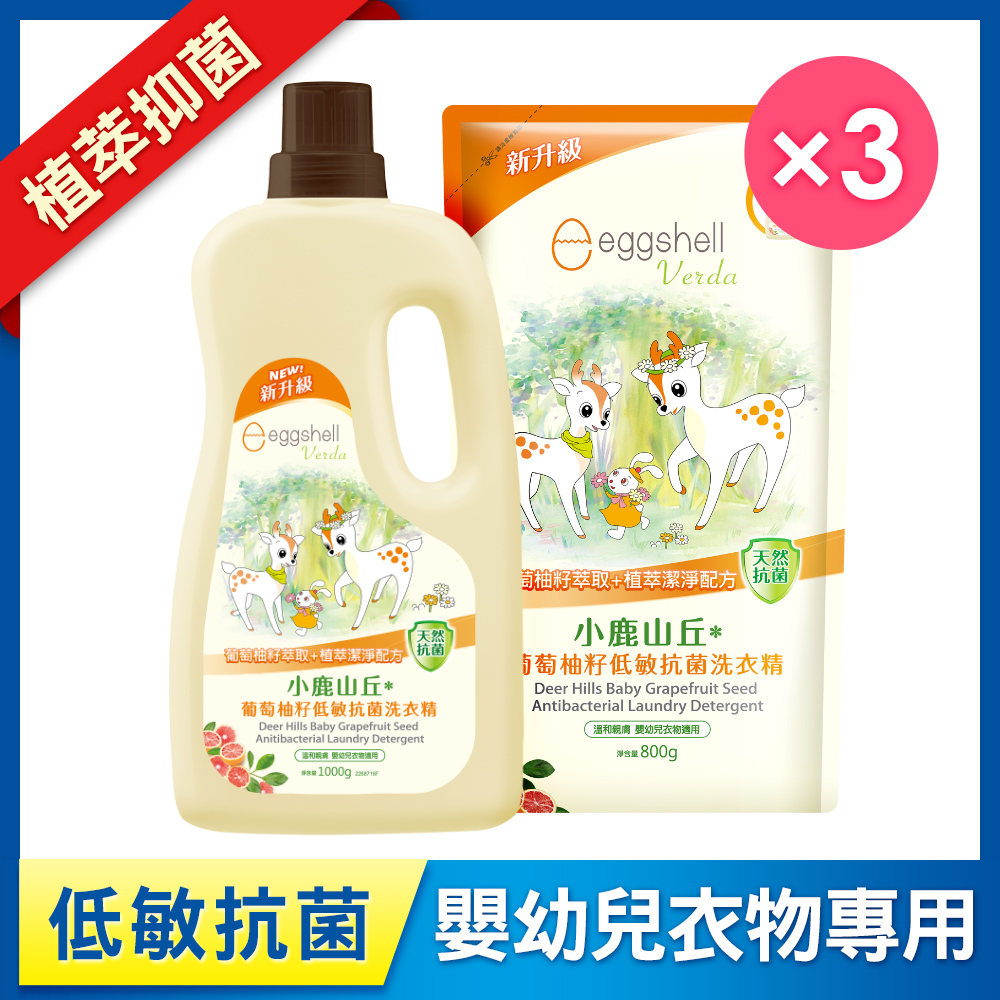【小鹿山丘】葡萄柚籽低敏抗菌洗衣精(1瓶3補)