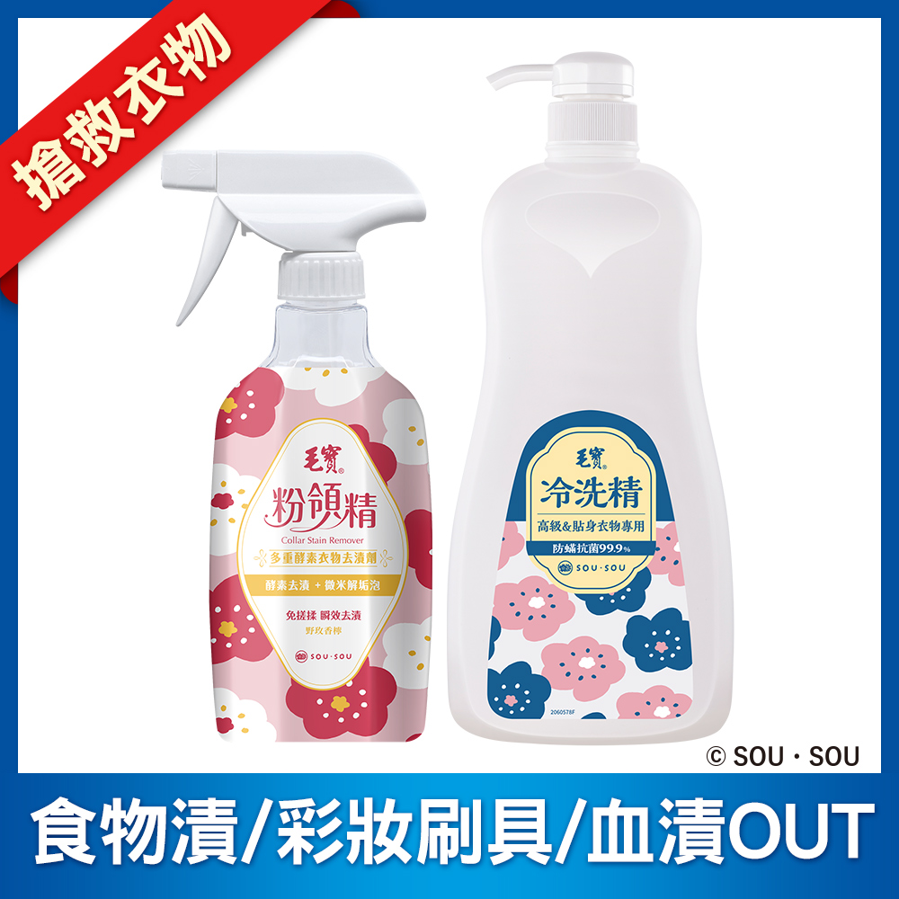 <毛寶 x SOU ‧ SOU>【毛寶】粉領精-多重酵素衣物去漬劑500g +毛寶除蹣抗菌冷洗精1000g